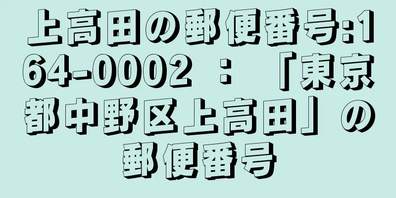 上高田の郵便番号:164-0002 ： 「東京都中野区上高田」の郵便番号