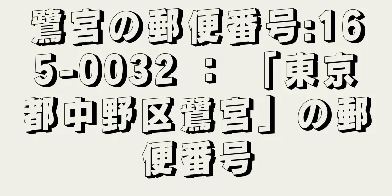 鷺宮の郵便番号:165-0032 ： 「東京都中野区鷺宮」の郵便番号