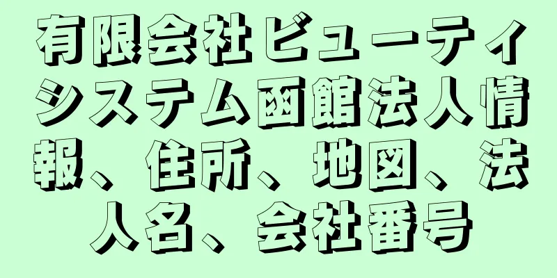 有限会社ビューティシステム函館法人情報、住所、地図、法人名、会社番号