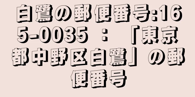 白鷺の郵便番号:165-0035 ： 「東京都中野区白鷺」の郵便番号