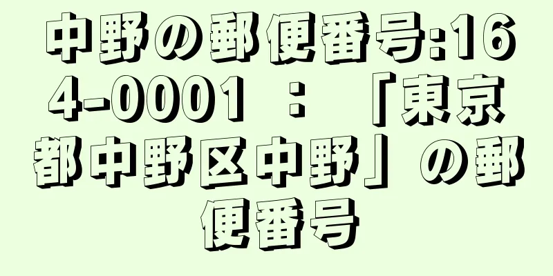 中野の郵便番号:164-0001 ： 「東京都中野区中野」の郵便番号