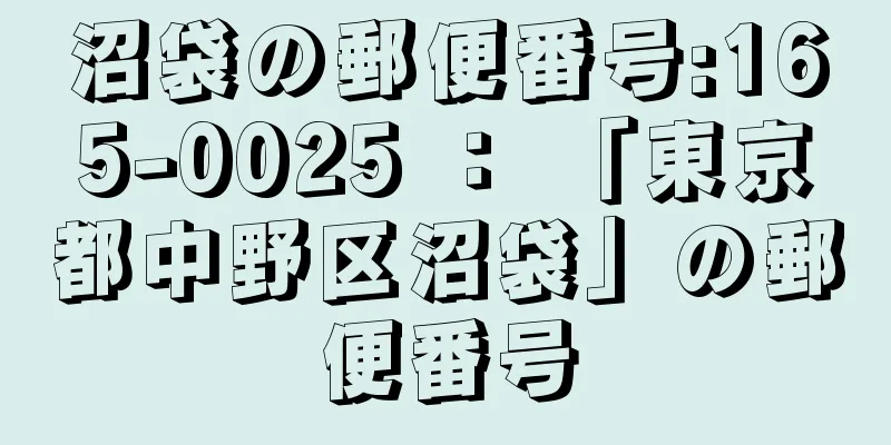 沼袋の郵便番号:165-0025 ： 「東京都中野区沼袋」の郵便番号