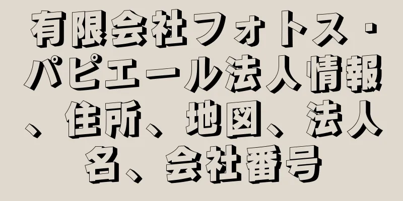 有限会社フォトス・パピエール法人情報、住所、地図、法人名、会社番号