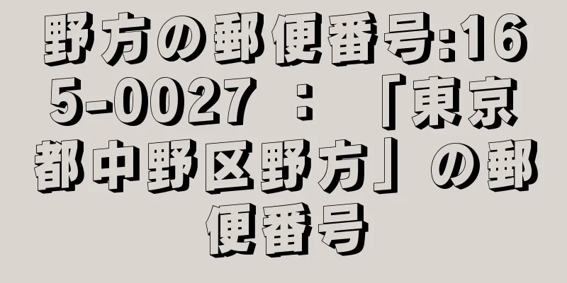 野方の郵便番号:165-0027 ： 「東京都中野区野方」の郵便番号