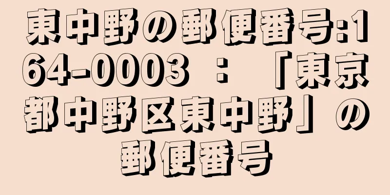 東中野の郵便番号:164-0003 ： 「東京都中野区東中野」の郵便番号