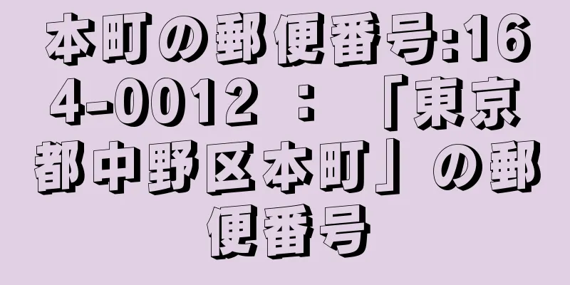 本町の郵便番号:164-0012 ： 「東京都中野区本町」の郵便番号