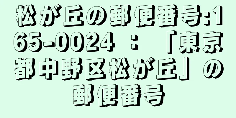 松が丘の郵便番号:165-0024 ： 「東京都中野区松が丘」の郵便番号