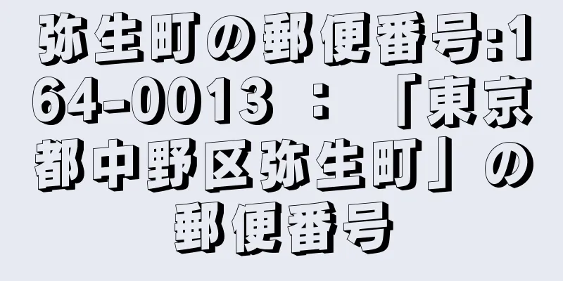 弥生町の郵便番号:164-0013 ： 「東京都中野区弥生町」の郵便番号