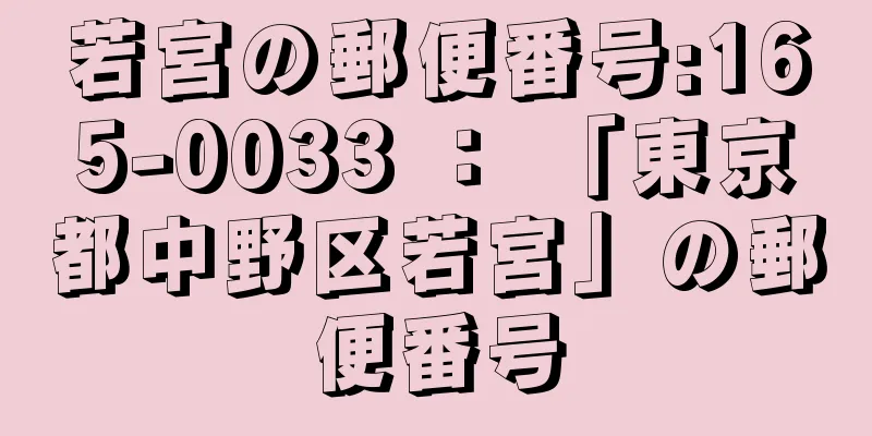 若宮の郵便番号:165-0033 ： 「東京都中野区若宮」の郵便番号