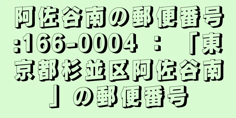 阿佐谷南の郵便番号:166-0004 ： 「東京都杉並区阿佐谷南」の郵便番号