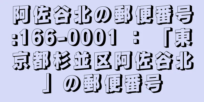 阿佐谷北の郵便番号:166-0001 ： 「東京都杉並区阿佐谷北」の郵便番号