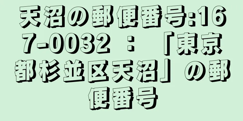 天沼の郵便番号:167-0032 ： 「東京都杉並区天沼」の郵便番号