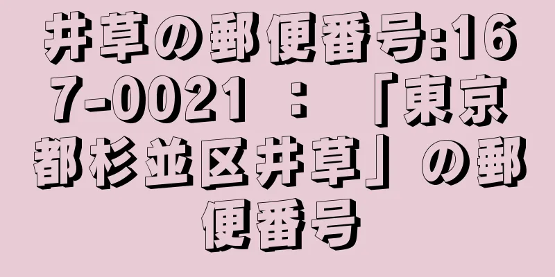 井草の郵便番号:167-0021 ： 「東京都杉並区井草」の郵便番号