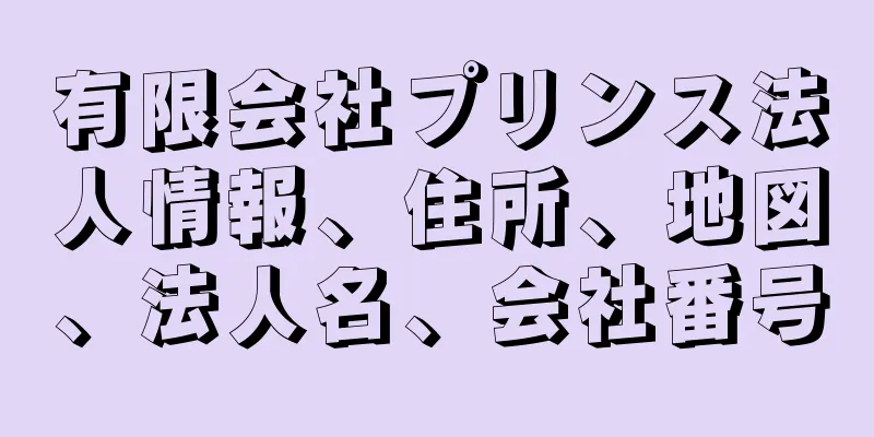 有限会社プリンス法人情報、住所、地図、法人名、会社番号