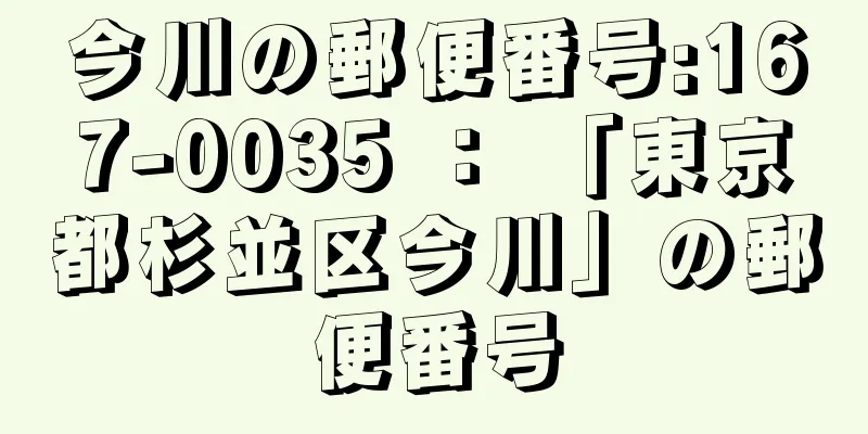 今川の郵便番号:167-0035 ： 「東京都杉並区今川」の郵便番号