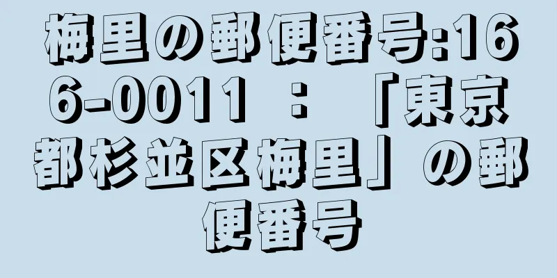 梅里の郵便番号:166-0011 ： 「東京都杉並区梅里」の郵便番号