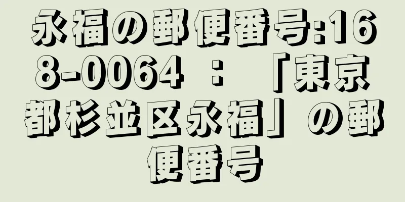 永福の郵便番号:168-0064 ： 「東京都杉並区永福」の郵便番号