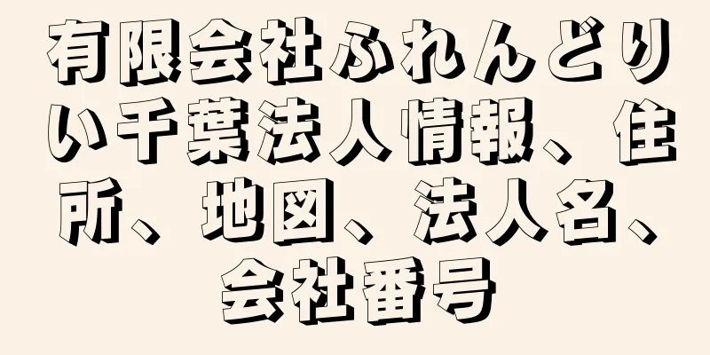 有限会社ふれんどりい千葉法人情報、住所、地図、法人名、会社番号