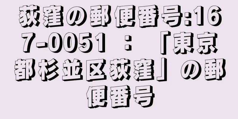 荻窪の郵便番号:167-0051 ： 「東京都杉並区荻窪」の郵便番号