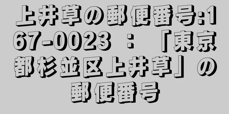 上井草の郵便番号:167-0023 ： 「東京都杉並区上井草」の郵便番号