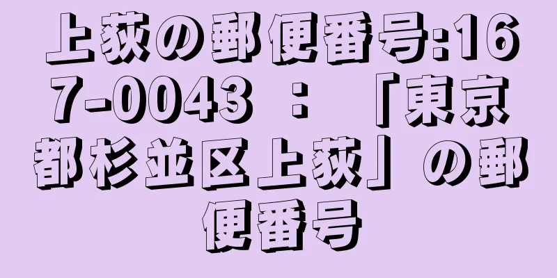 上荻の郵便番号:167-0043 ： 「東京都杉並区上荻」の郵便番号