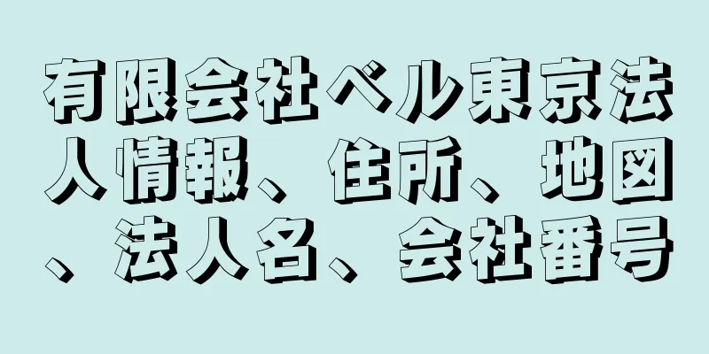 有限会社ベル東京法人情報、住所、地図、法人名、会社番号