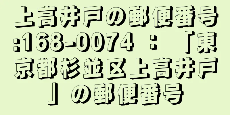 上高井戸の郵便番号:168-0074 ： 「東京都杉並区上高井戸」の郵便番号