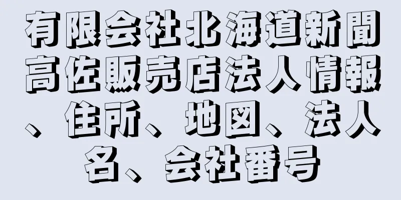 有限会社北海道新聞高佐販売店法人情報、住所、地図、法人名、会社番号