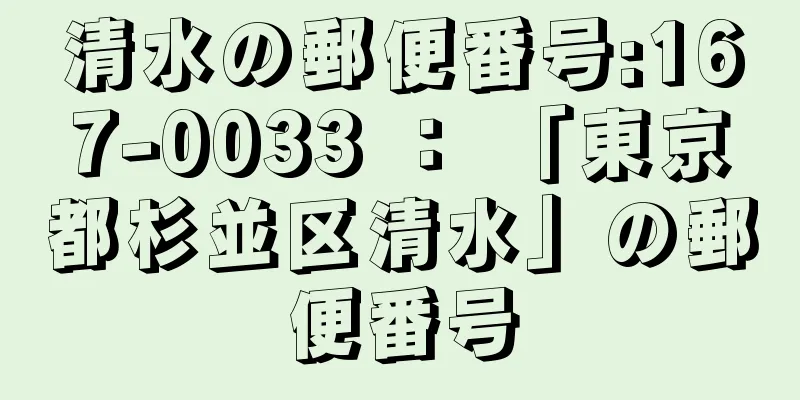 清水の郵便番号:167-0033 ： 「東京都杉並区清水」の郵便番号