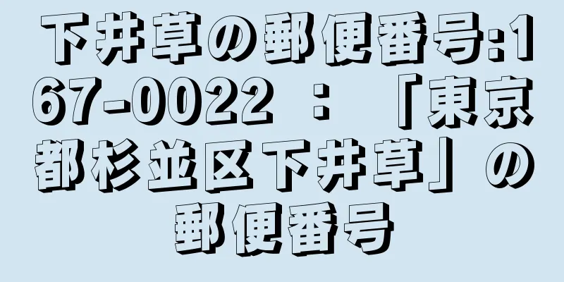 下井草の郵便番号:167-0022 ： 「東京都杉並区下井草」の郵便番号