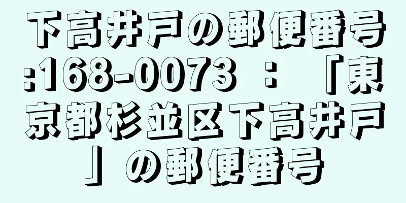 下高井戸の郵便番号:168-0073 ： 「東京都杉並区下高井戸」の郵便番号