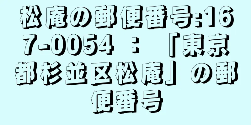 松庵の郵便番号:167-0054 ： 「東京都杉並区松庵」の郵便番号