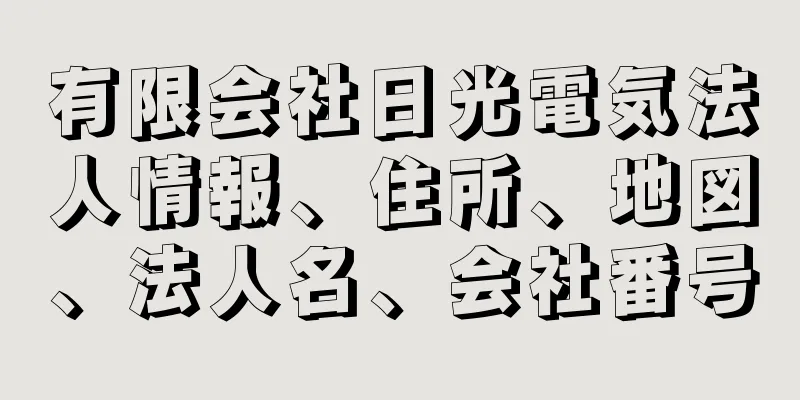 有限会社日光電気法人情報、住所、地図、法人名、会社番号