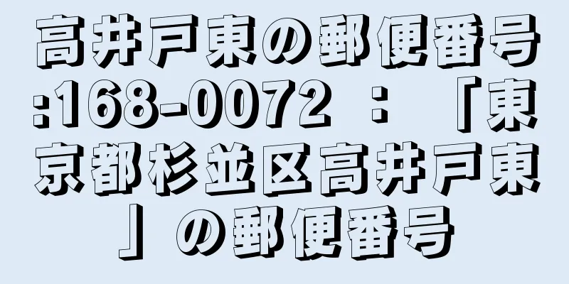 高井戸東の郵便番号:168-0072 ： 「東京都杉並区高井戸東」の郵便番号