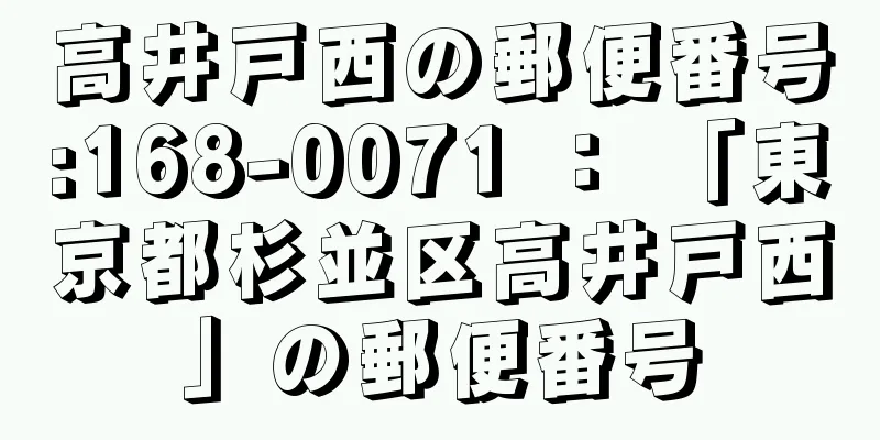 高井戸西の郵便番号:168-0071 ： 「東京都杉並区高井戸西」の郵便番号