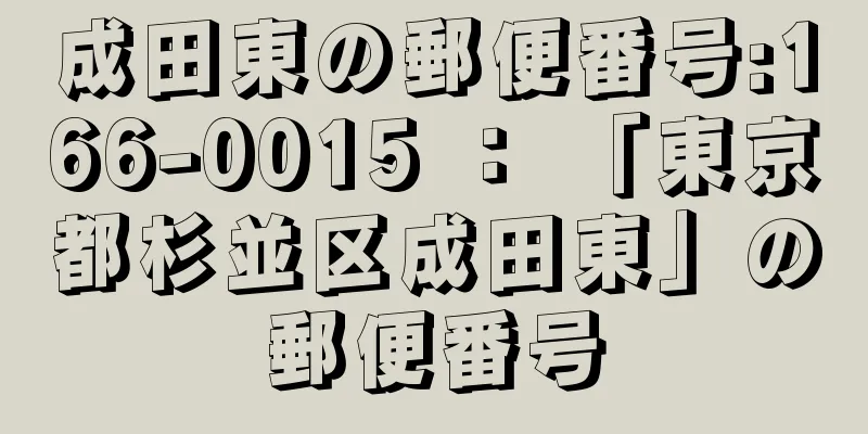 成田東の郵便番号:166-0015 ： 「東京都杉並区成田東」の郵便番号