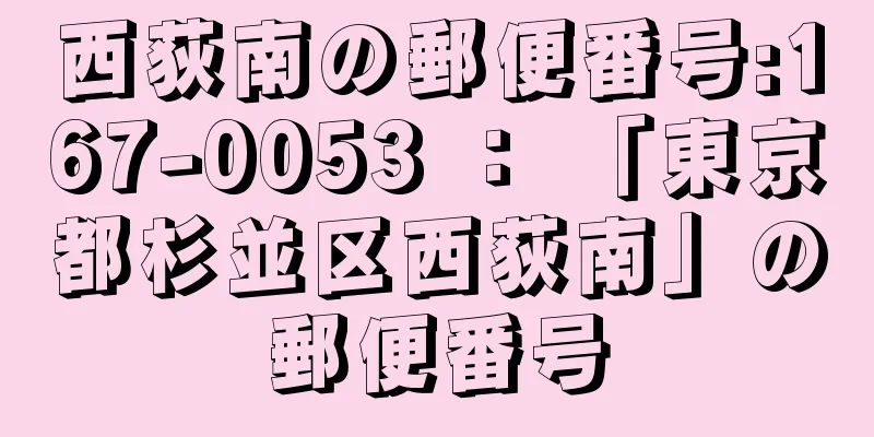 西荻南の郵便番号:167-0053 ： 「東京都杉並区西荻南」の郵便番号