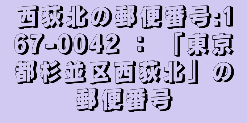 西荻北の郵便番号:167-0042 ： 「東京都杉並区西荻北」の郵便番号