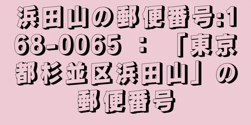 浜田山の郵便番号:168-0065 ： 「東京都杉並区浜田山」の郵便番号