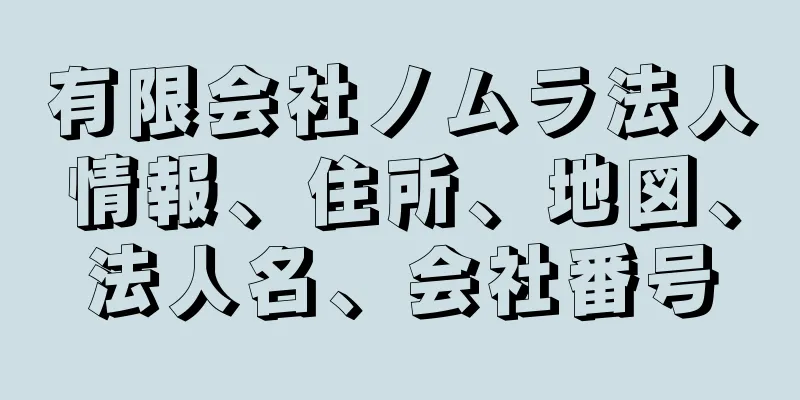 有限会社ノムラ法人情報、住所、地図、法人名、会社番号