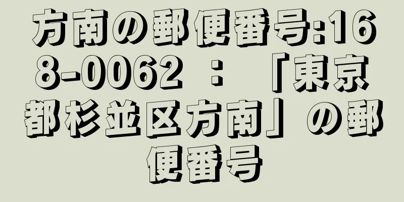 方南の郵便番号:168-0062 ： 「東京都杉並区方南」の郵便番号