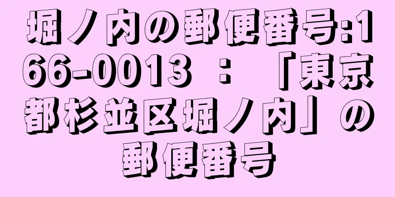 堀ノ内の郵便番号:166-0013 ： 「東京都杉並区堀ノ内」の郵便番号