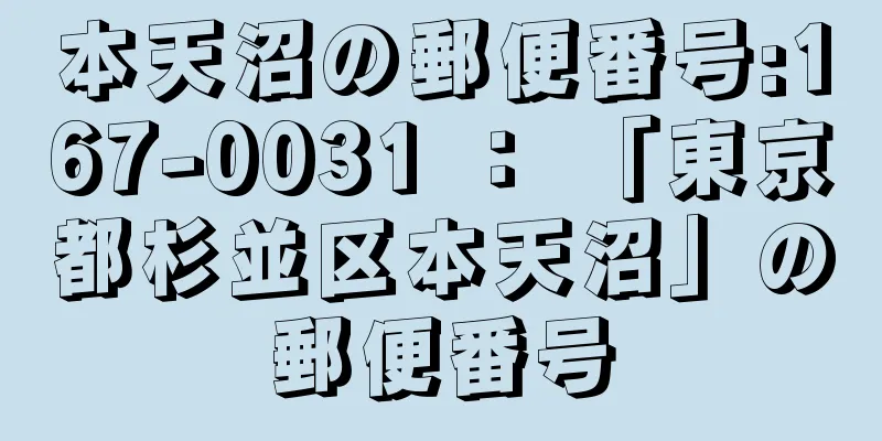 本天沼の郵便番号:167-0031 ： 「東京都杉並区本天沼」の郵便番号