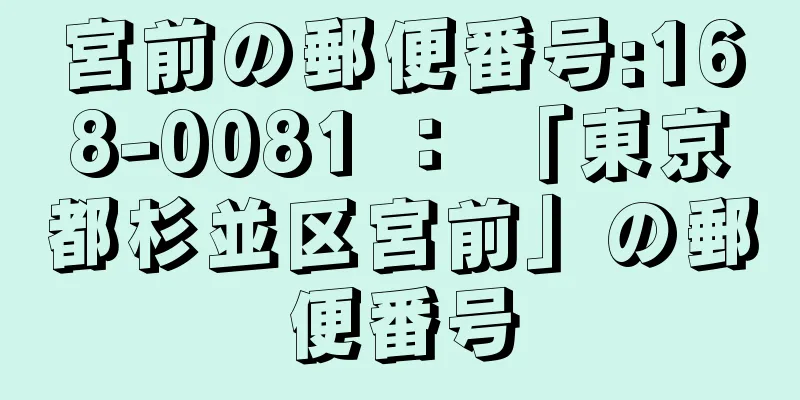 宮前の郵便番号:168-0081 ： 「東京都杉並区宮前」の郵便番号