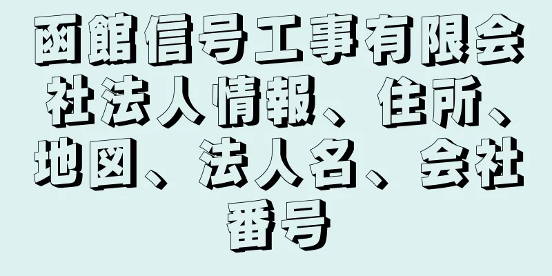 函館信号工事有限会社法人情報、住所、地図、法人名、会社番号