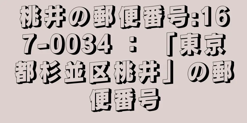 桃井の郵便番号:167-0034 ： 「東京都杉並区桃井」の郵便番号