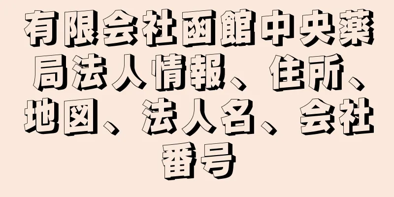 有限会社函館中央薬局法人情報、住所、地図、法人名、会社番号