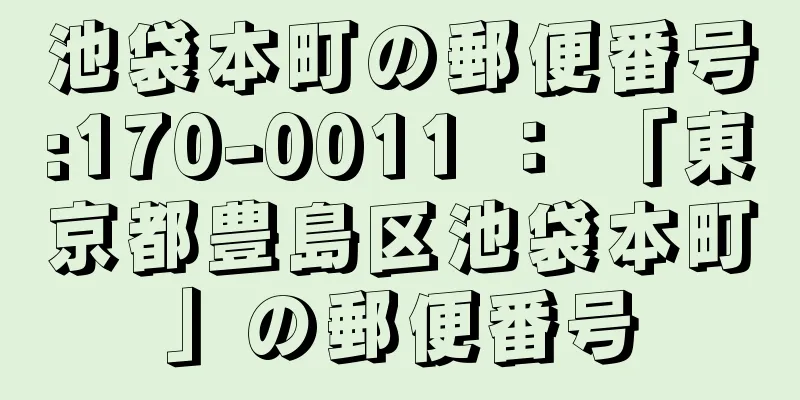 池袋本町の郵便番号:170-0011 ： 「東京都豊島区池袋本町」の郵便番号