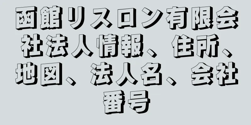 函館リスロン有限会社法人情報、住所、地図、法人名、会社番号