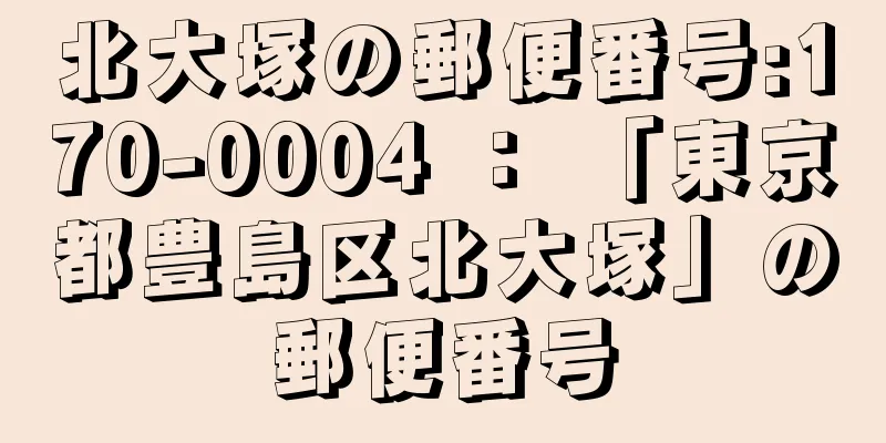 北大塚の郵便番号:170-0004 ： 「東京都豊島区北大塚」の郵便番号